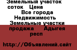 Земельный участок 10 соток › Цена ­ 250 000 - Все города Недвижимость » Земельные участки продажа   . Адыгея респ.